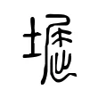 𡑥 𡑥
