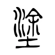 塗 塗