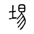 埸 埸
