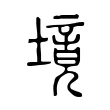 境 境