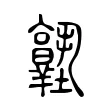 𡔊