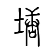 塘 塘