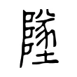 墜 墜