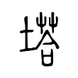 塔 塔