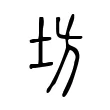坊 坊