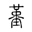 𡏳 𡏳