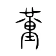 𦻍 𦻍