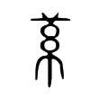 𦻋 𦻋
