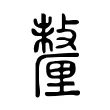 釐 釐