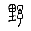 野 野