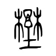 𡐨 𡐨