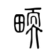𤲬 𤲬