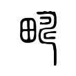 𤲮