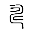 𢏚