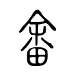 畬 畬