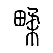 㽥
