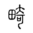 畸 畸