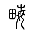 畮 畮