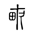 𤱑 𤱑