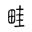 畦 畦