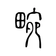 畹 畹