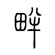 畔 畔