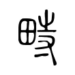 畤 畤