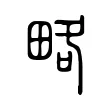 略 略