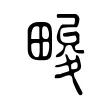 畯 畯