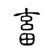 畜 畜