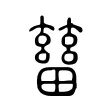 畜 畜