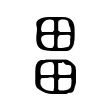 畕 畕