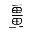 畺 畺