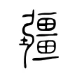 疆 疆