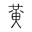 黃 黃
