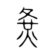 𡕛 𡕛