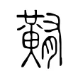 䵋