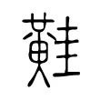 黊 黊