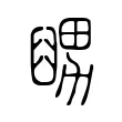 𦦊 𦦊