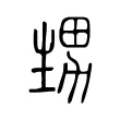 甥 甥