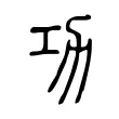 功 功
