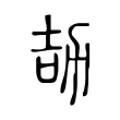 劼 劼