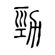 勁 勁