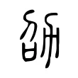 劭 劭