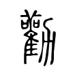 勸 勸
