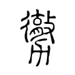 勶 勶