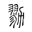 勠 勠