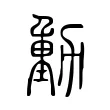 動 動