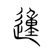𨔝 𨔝