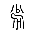 劣 劣